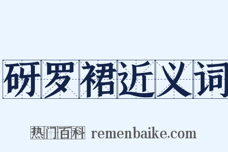 砑罗裙近义词是什么意思的图片